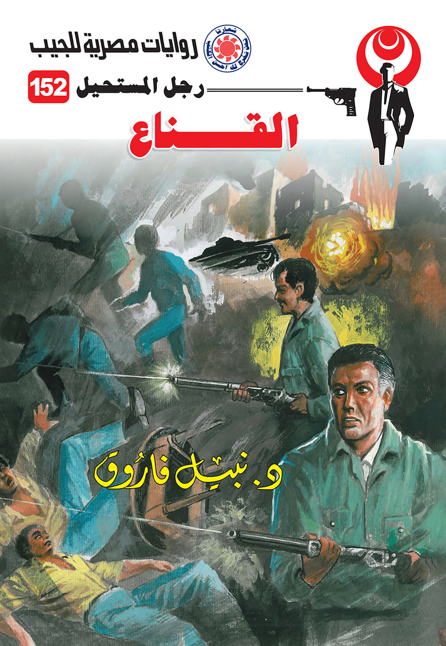القناع 152 - رجل المستحيل