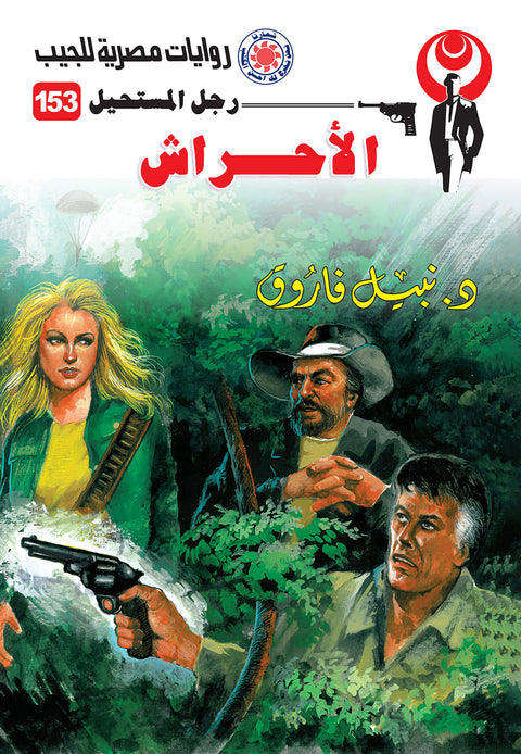الأحراش 153 - رجل المستحيل