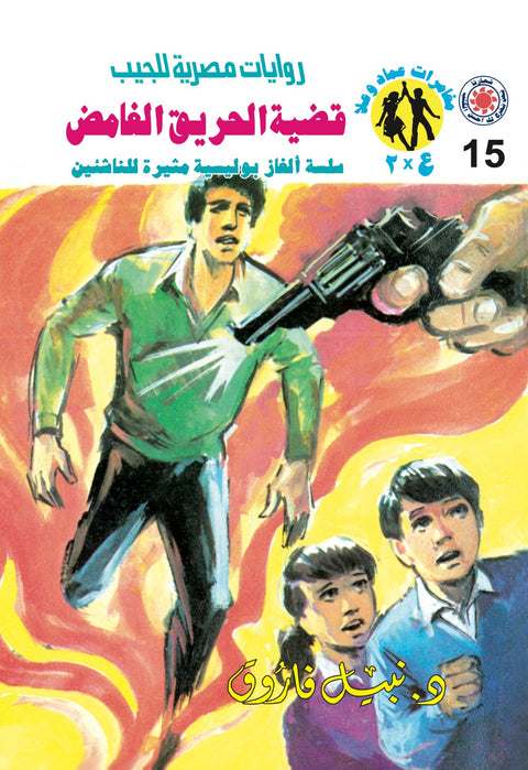 قضية الحريق الغامض 15 - مغامرات ع * 2