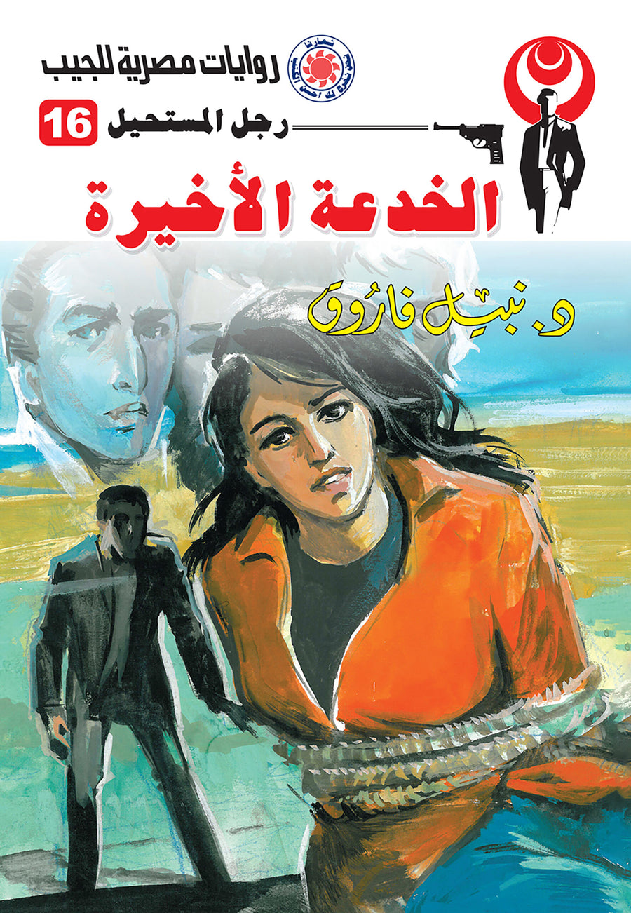 الخدعة الأخيرة 16 - رجل المستحيل