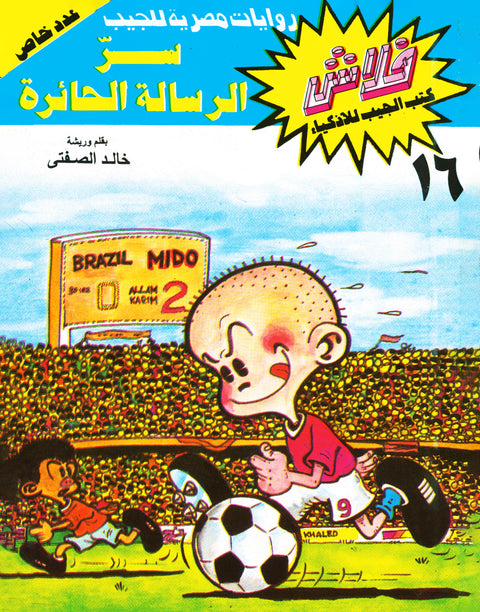 سرّ الرسالة الحائرة - فلاش 16