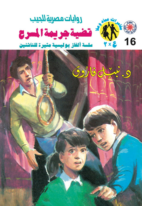 قضية جريمة المسرح 16 - مغامرات ع * 2