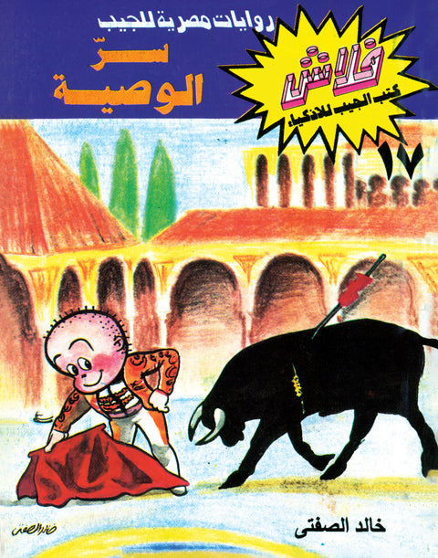 سرّ الوصية - فلاش 17