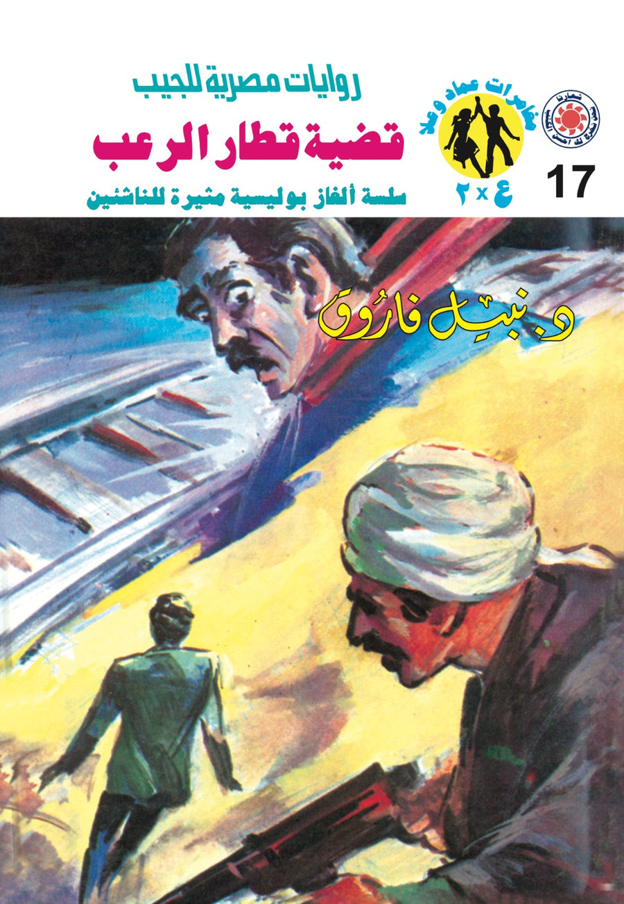 قضية قطار الرعب 17 - مغامرات ع * 2