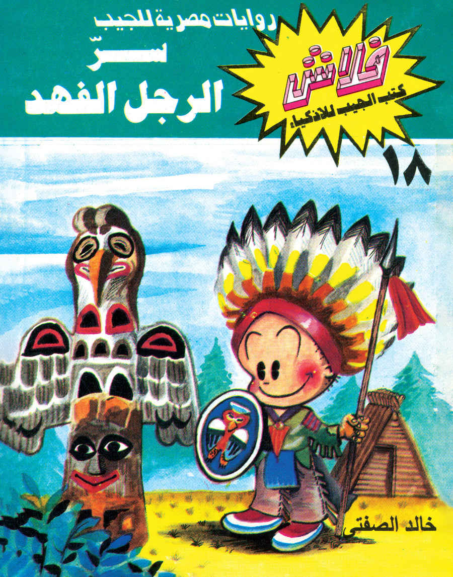 سرّ الرجل الفهد - فلاش 18