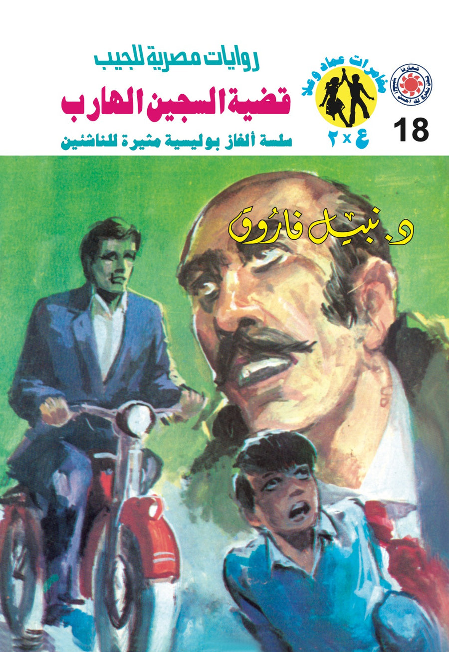 قضية السجين الهارب 18 - مغامرات ع * 2