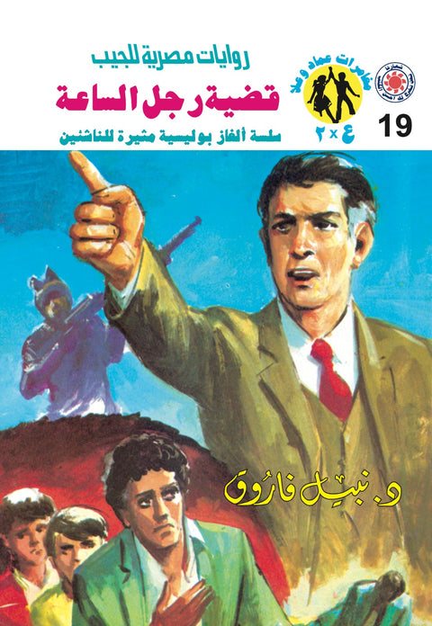 قضية رجل الساعة 19 - مغامرات ع * 2