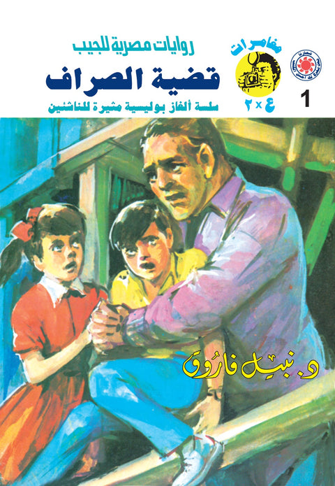 قضية الصراف 1 - مغامرات ع * 2