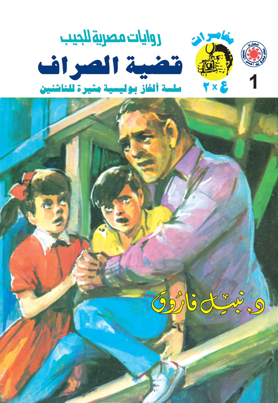 قضية الصراف 1 - مغامرات ع * 2