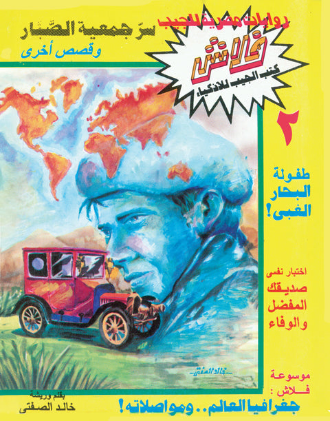 سرّ جمعية الصبار - فلاش 2
