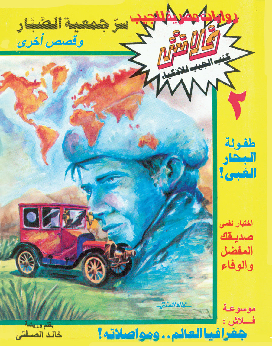سرّ جمعية الصبار - فلاش 2