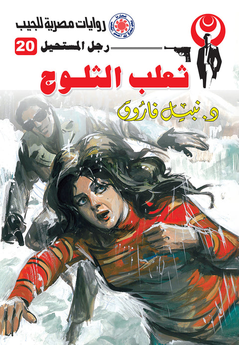 ثعلب الثلوج 20 - رجل المستحيل