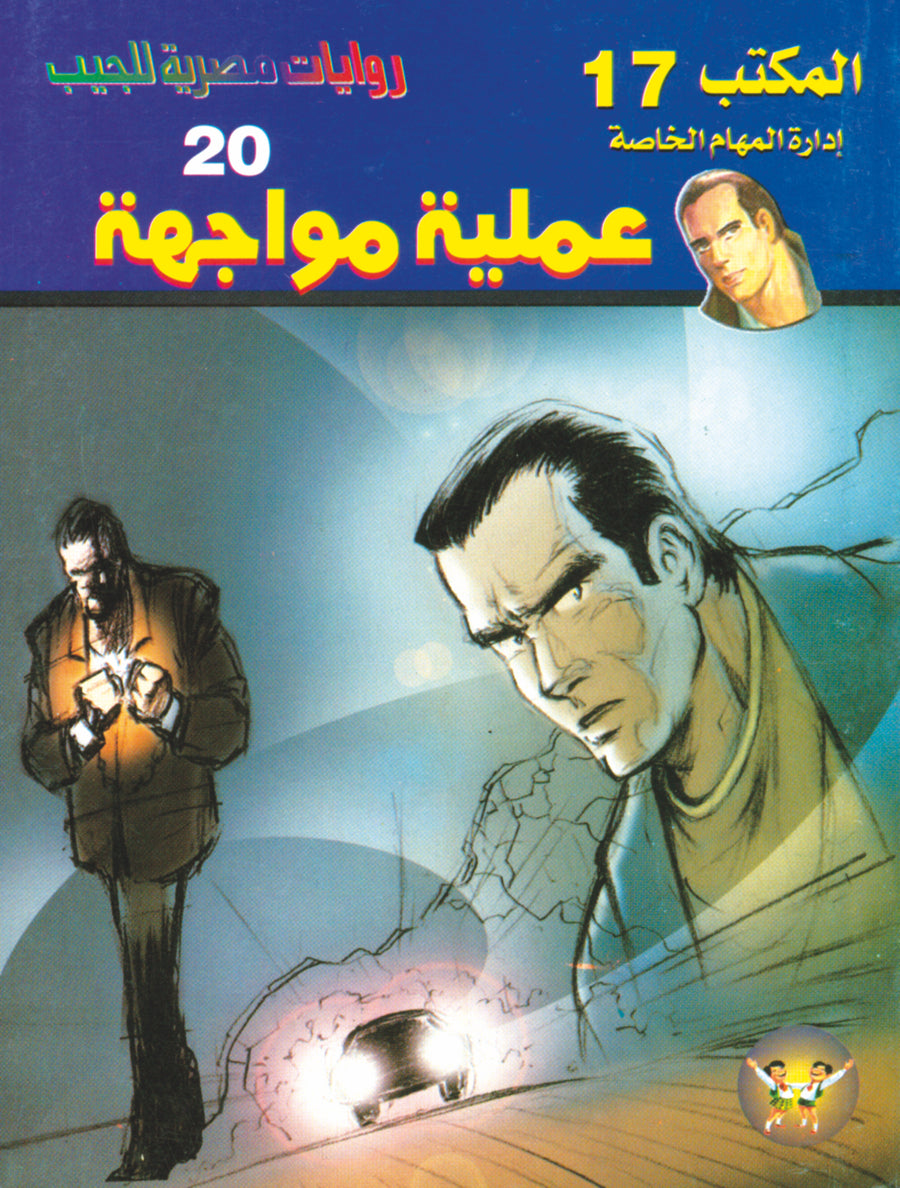 عملية مواجهة -"مكتب ""17"" 20"