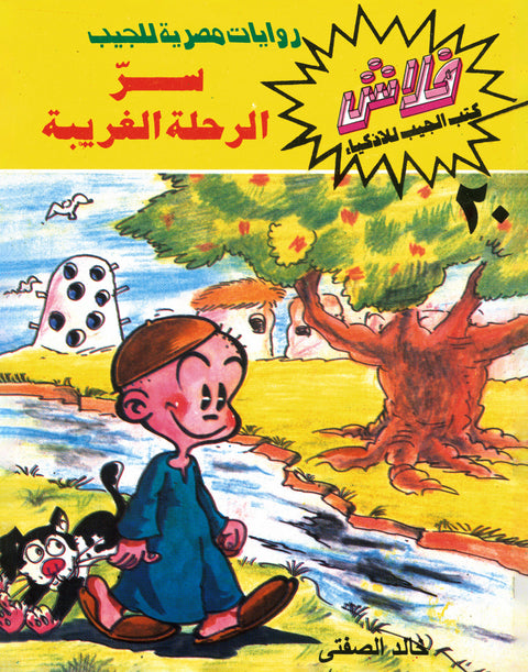 سرّ الرحلة الغريبة - فلاش 20