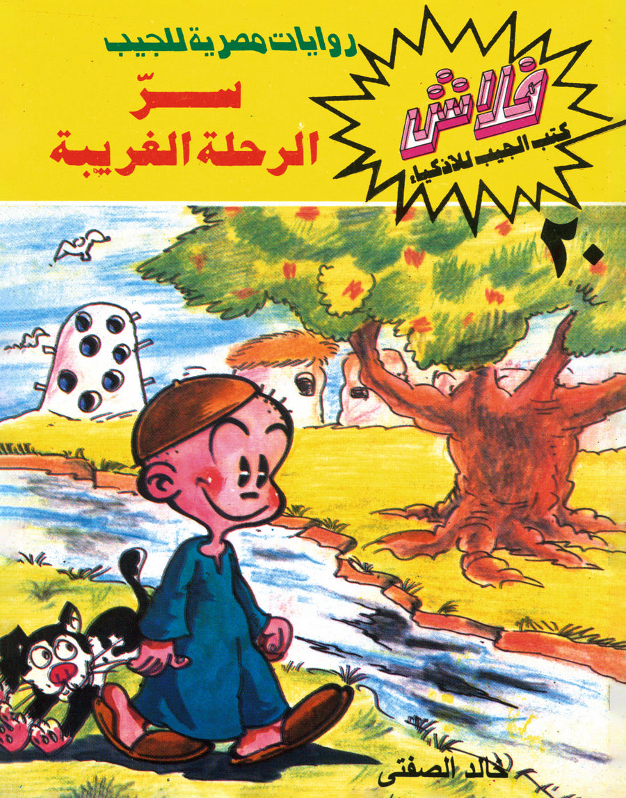 سرّ الرحلة الغريبة - فلاش 20