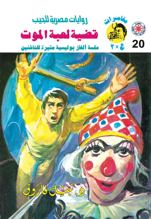 قضية لعبة الموت 20 - مغامرات ع * 2