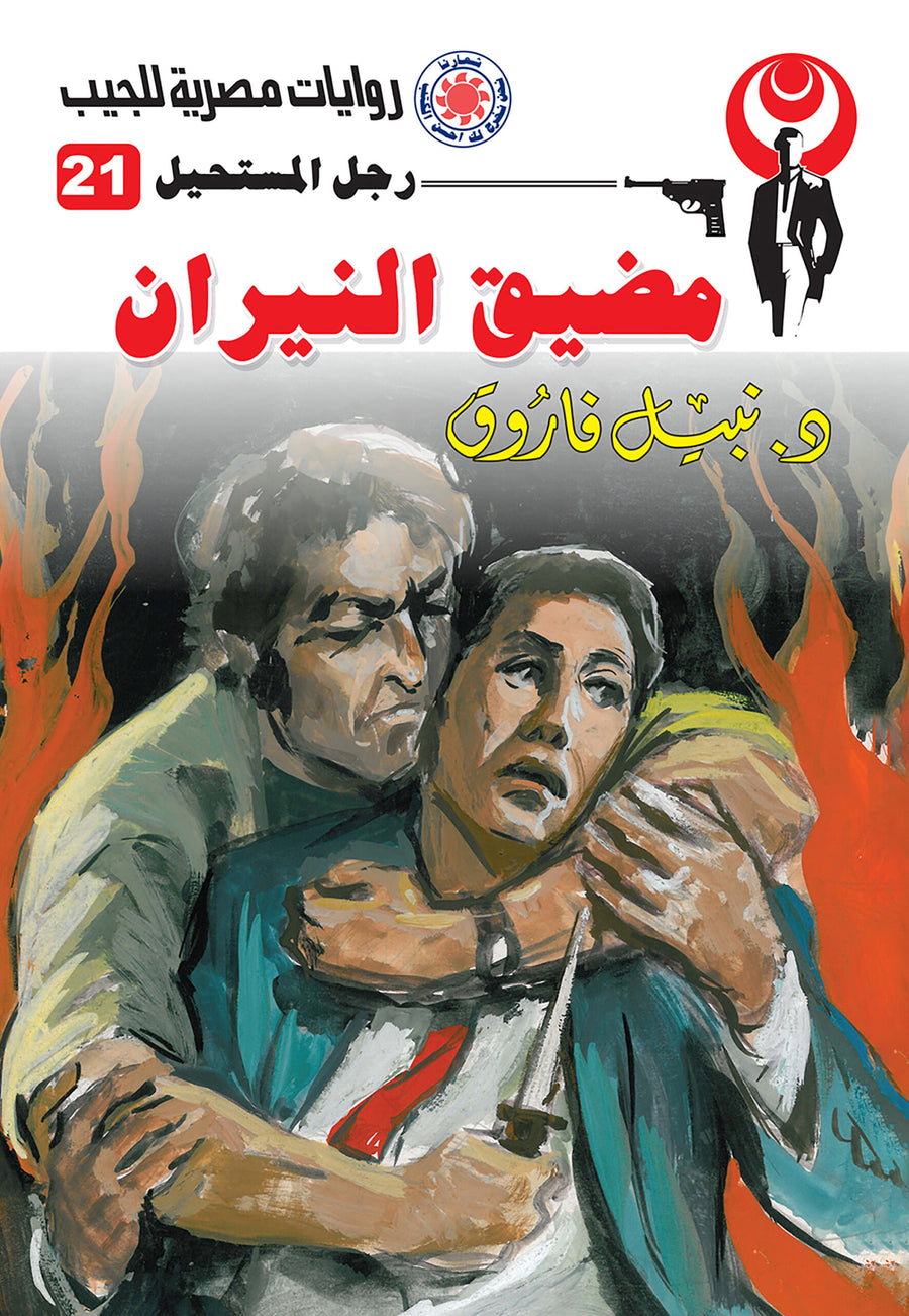 مضيق النيران 21 - رجل المستحيل