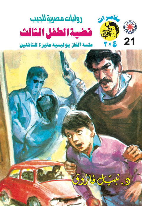 قضية الطفل الثالث 21 - مغامرات ع * 2