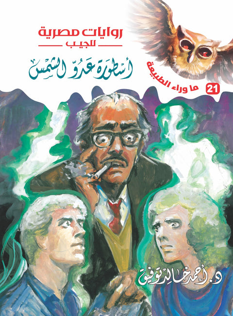 أسطورة عدو الشمس 21 - ما وراء الطبيعة