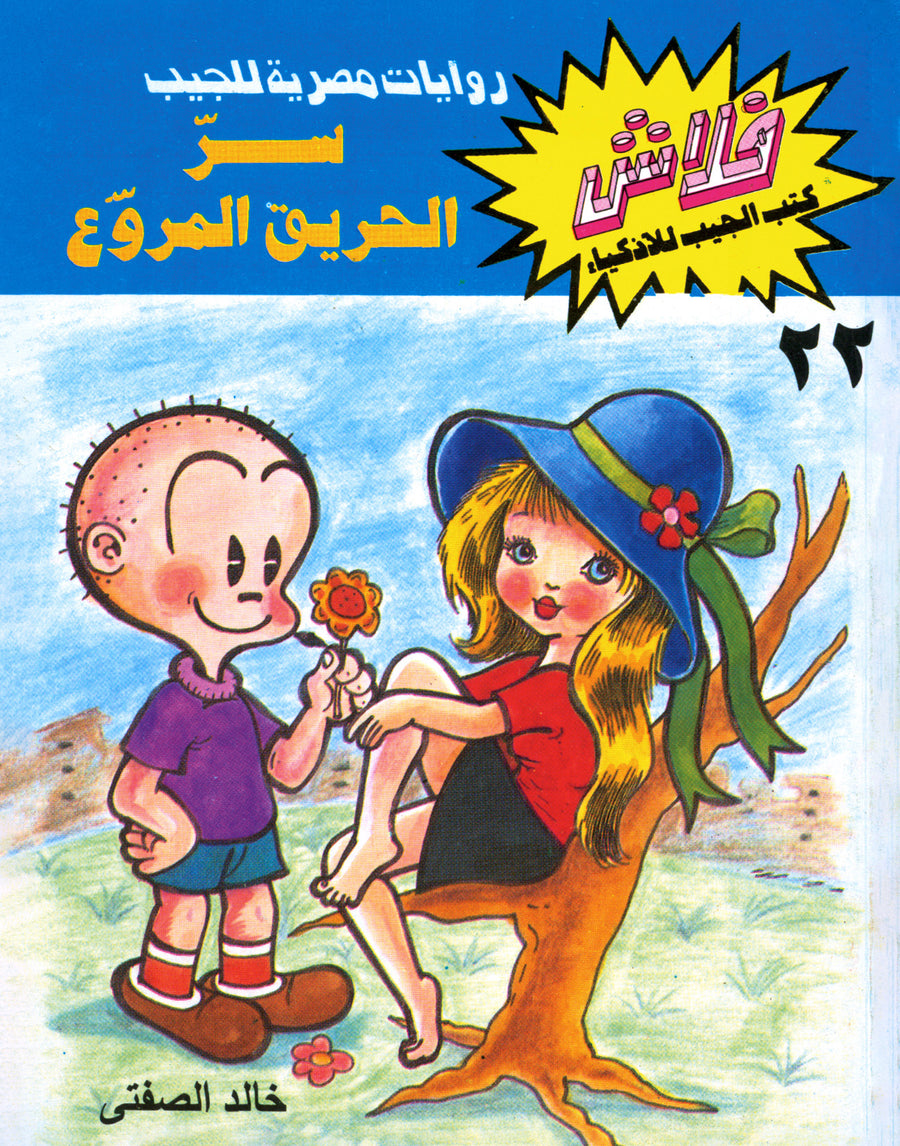 سرّ الحريق المروع - فلاش 22