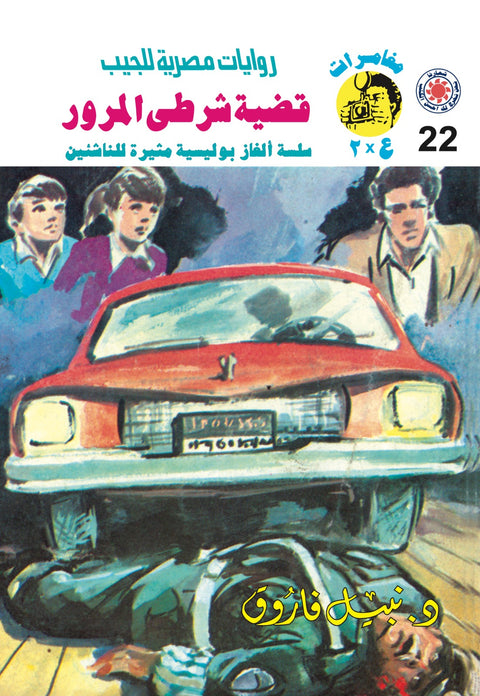 قضية شرطى المرور 22 - مغامرات ع * 2