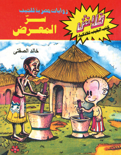 سرّ المعرض - فلاش 23