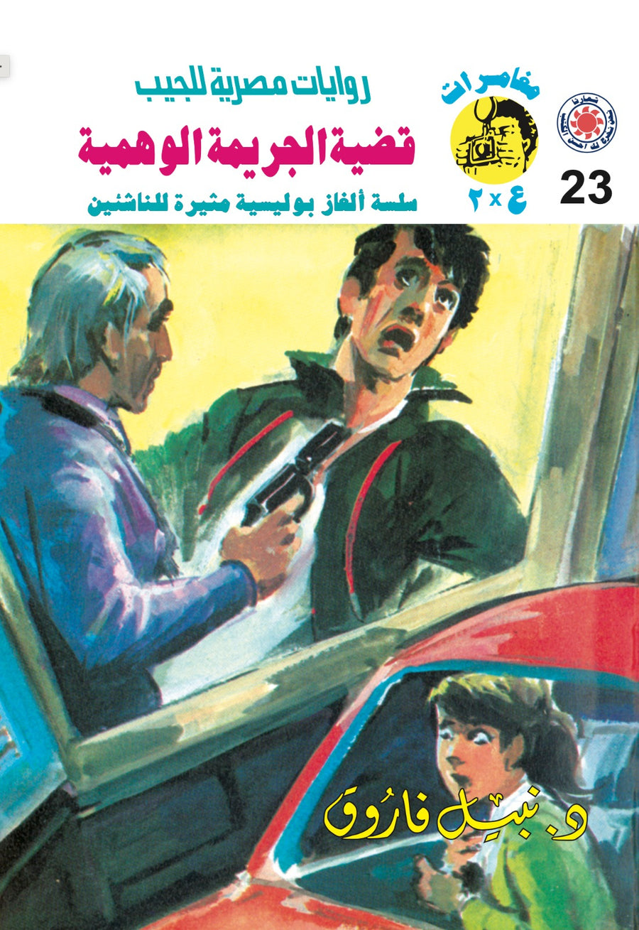 قضية الجريمة الوهمية 23 - مغامرات ع * 2