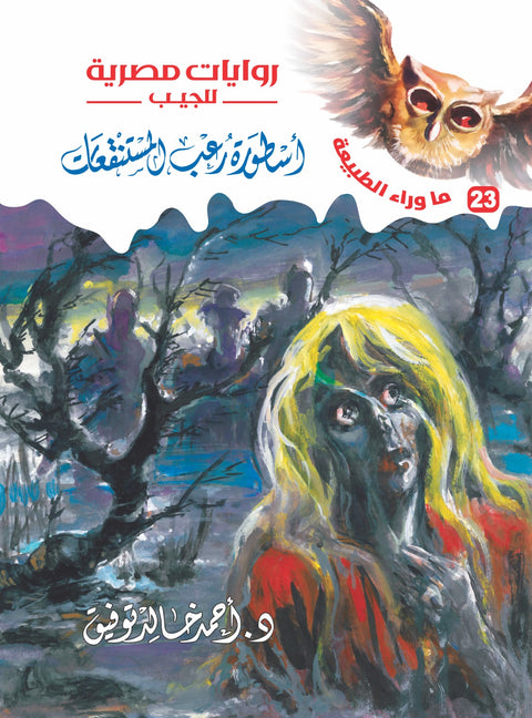 أسطورة رعب المستنقعات 23 - ما وراء الطبيعة