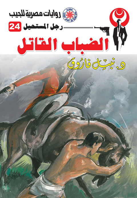 الضباب القاتل 24 - رجل المستحيل