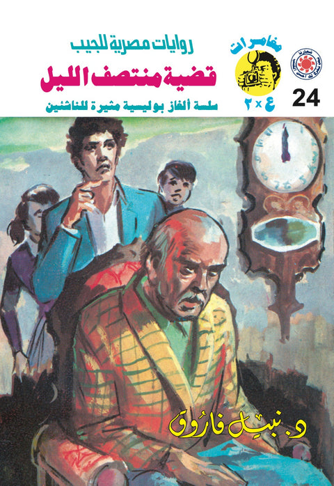 قضية منتصف الليل 24 - مغامرات ع * 2