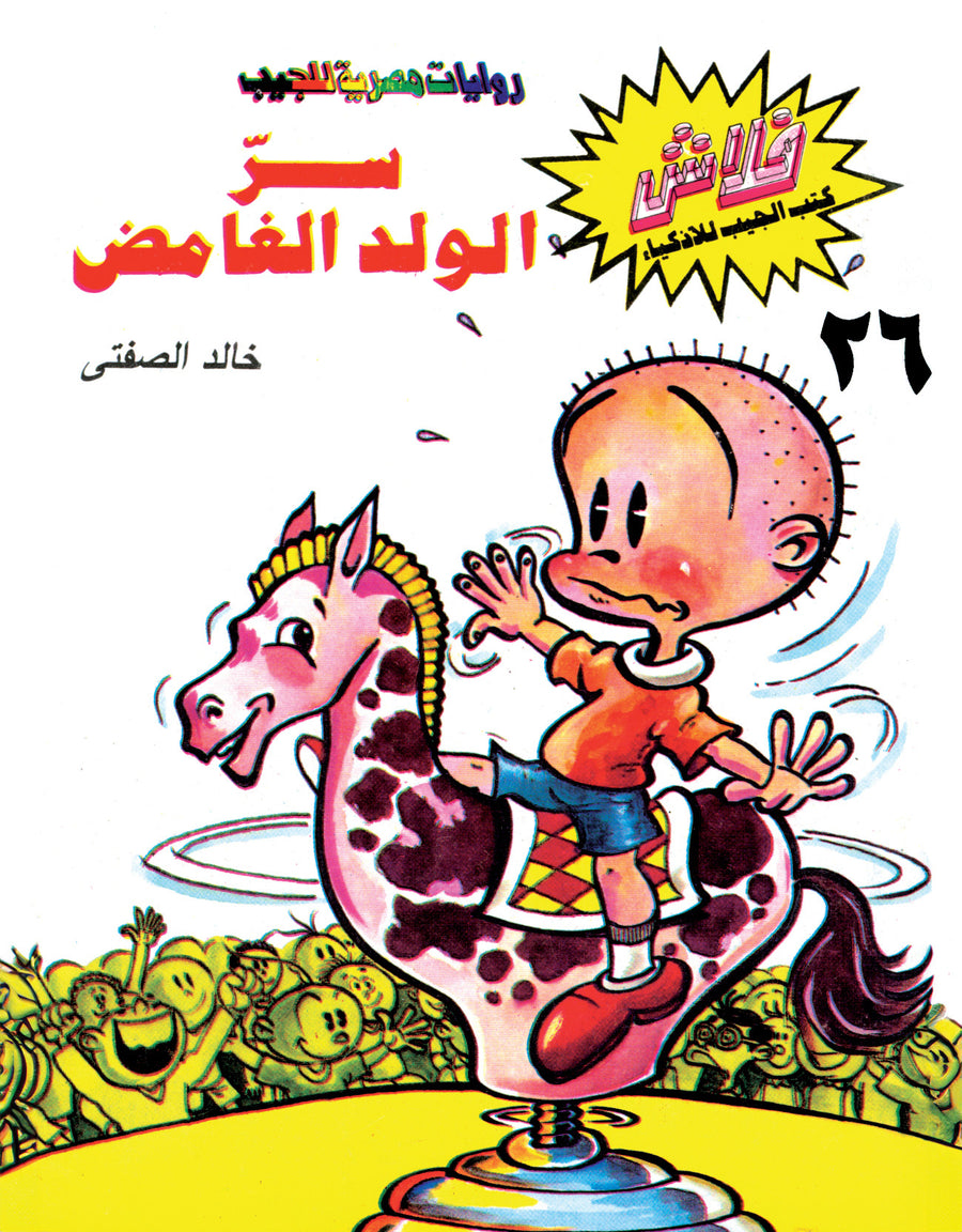 سرّ الولد الغامض - فلاش 26