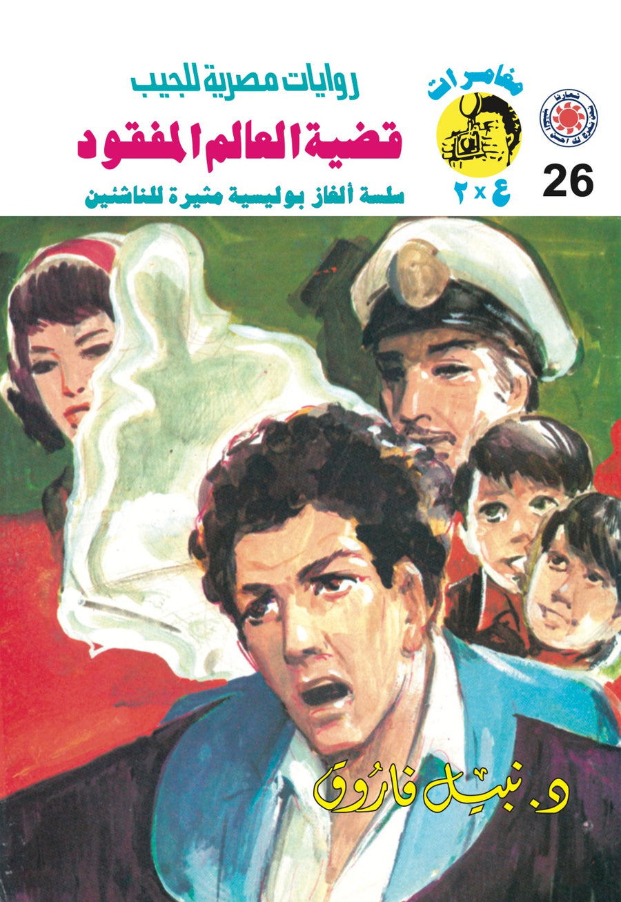 قضية العالم المفقود 26 - مغامرات ع * 2