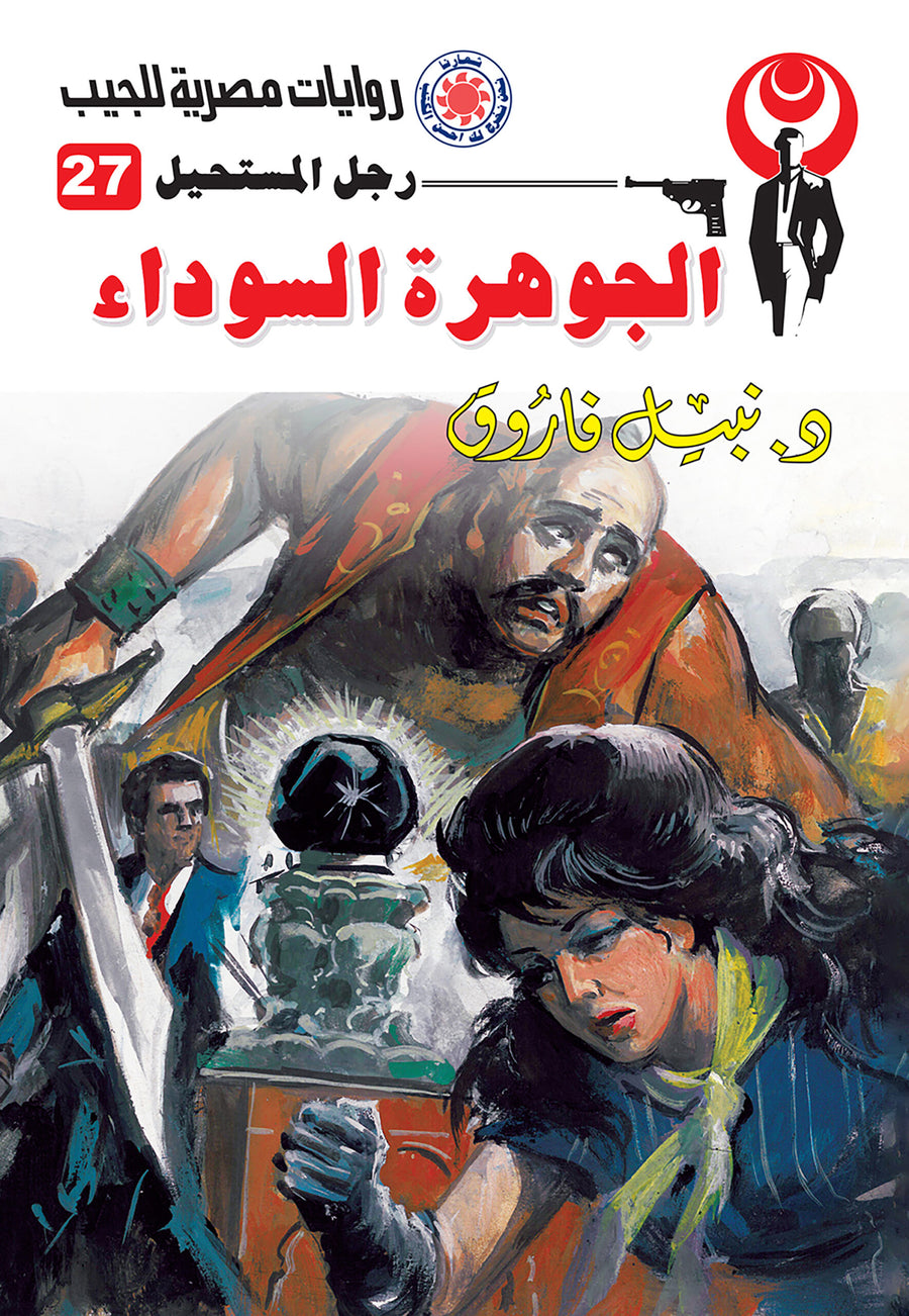 الجوهرة السوداء 27 - رجل المستحيل