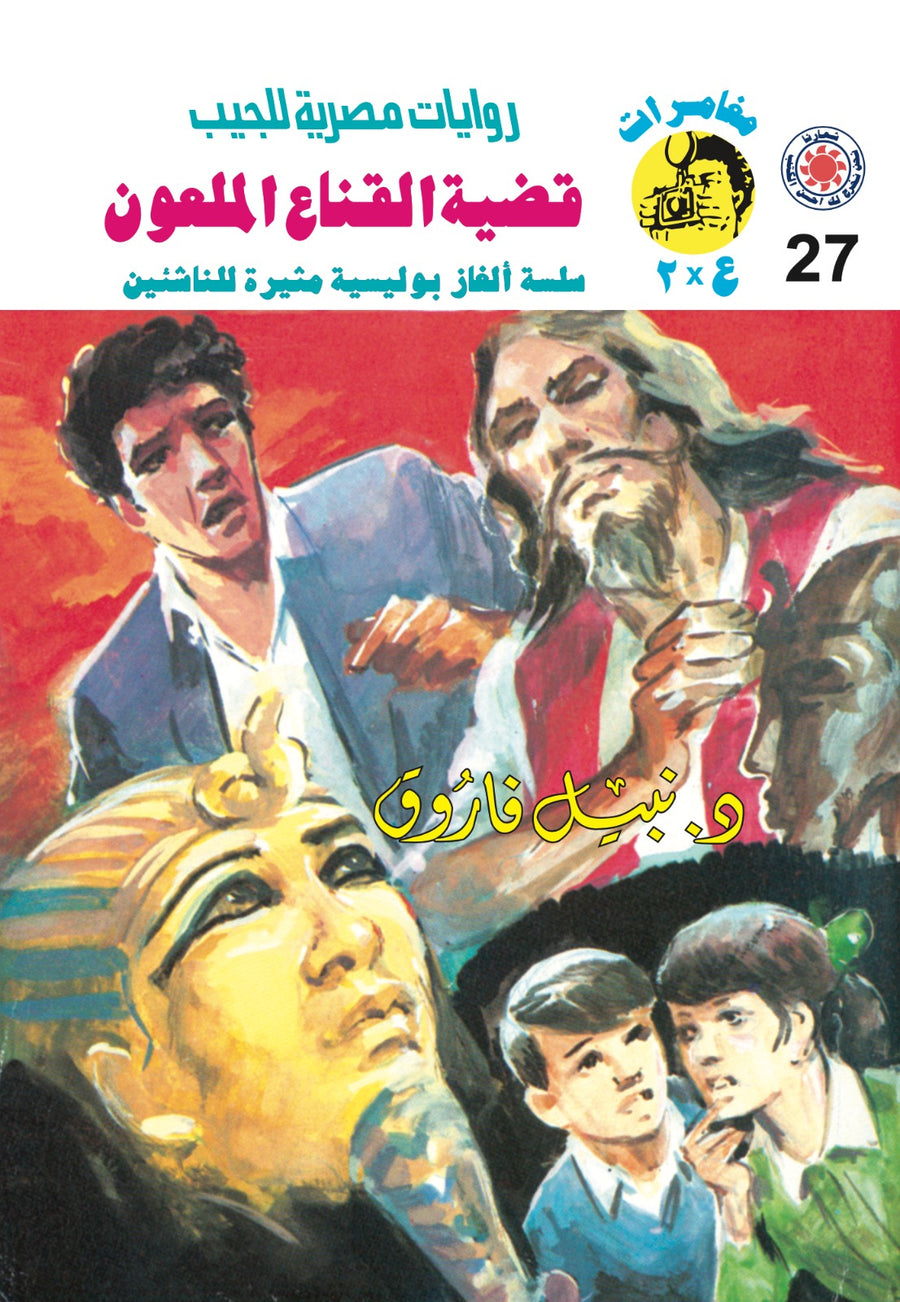 قضية القناع الملعون 27 - مغامرات ع * 2