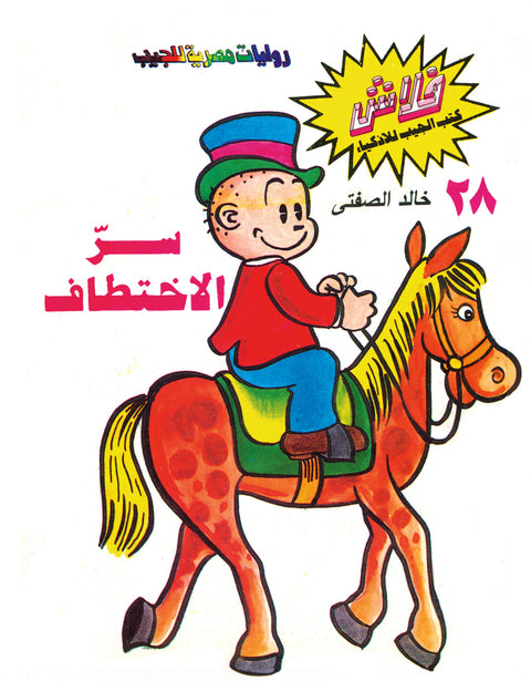 سرّ الاختطاف - فلاش 28