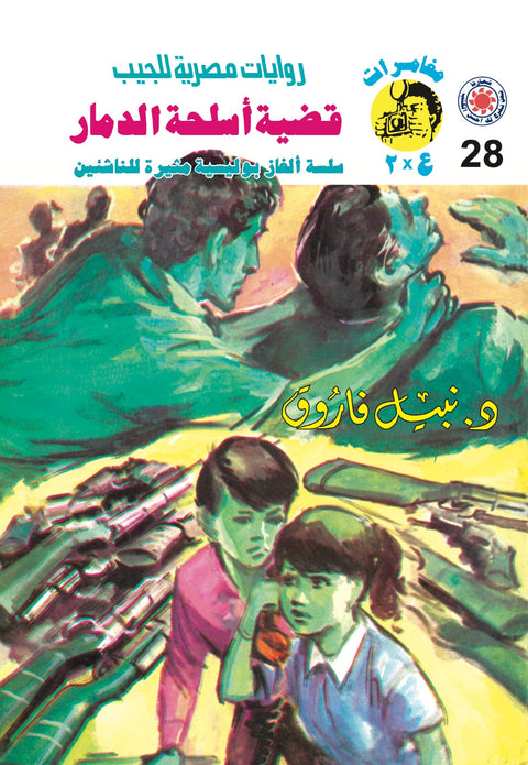 قضية أسلحة الدمار 28 - مغامرات ع * 2
