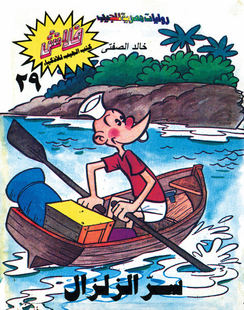 سرّ الزلزال - فلاش 29