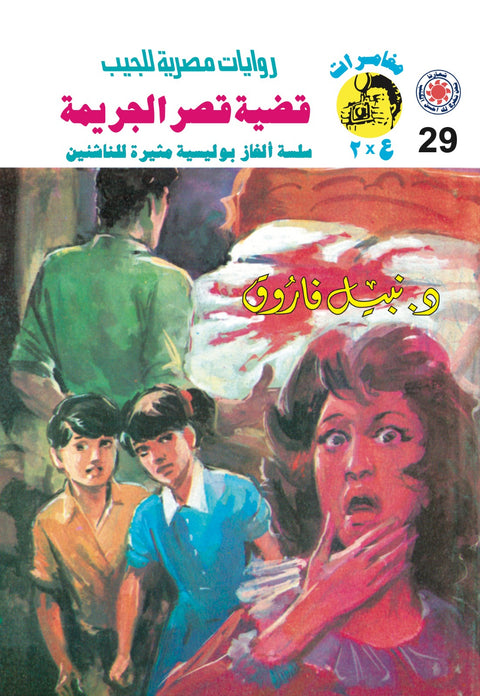 قضية قصر الجريمة 29 - مغامرات ع * 2