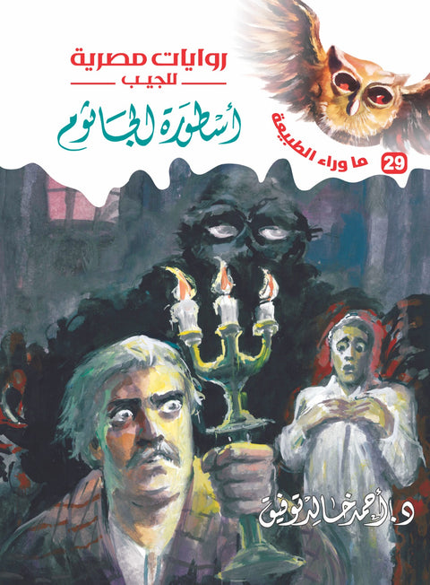 أسطورة الجاثوم 29 - ما وراء الطبيعة