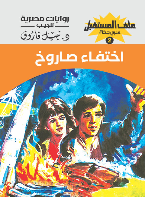 اختفاء صاروخ 2 - ملف المستقبل