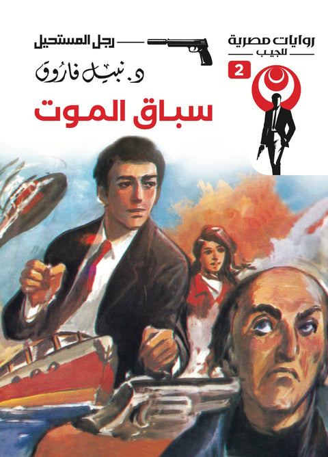 سباق الموت 2 - رجل المستحيل