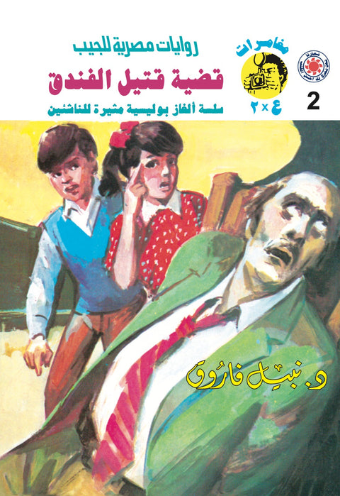 قضية قتيل الفندق 2 - مغامرات ع * 2