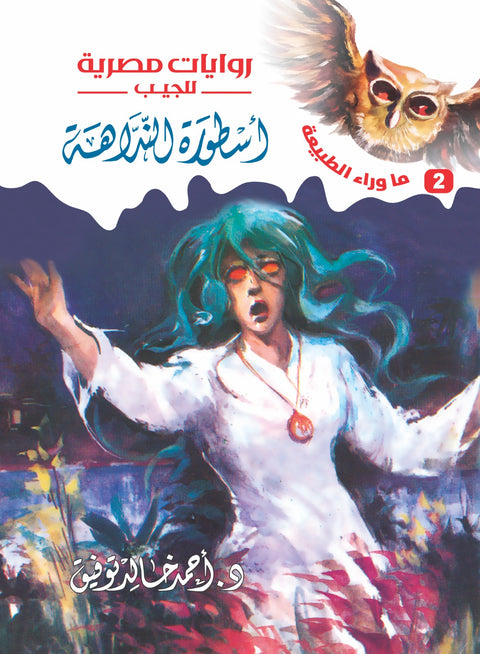 أسطورة النداهة 2 - ما وراء الطبيعة
