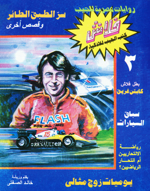سرّ الطبق الطائر - فلاش 3