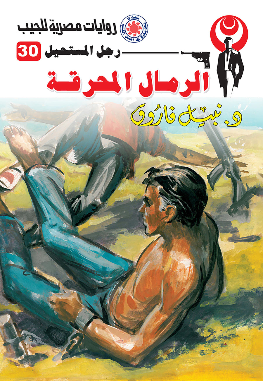 الرمال المحرقة 30 - رجل المستحيل