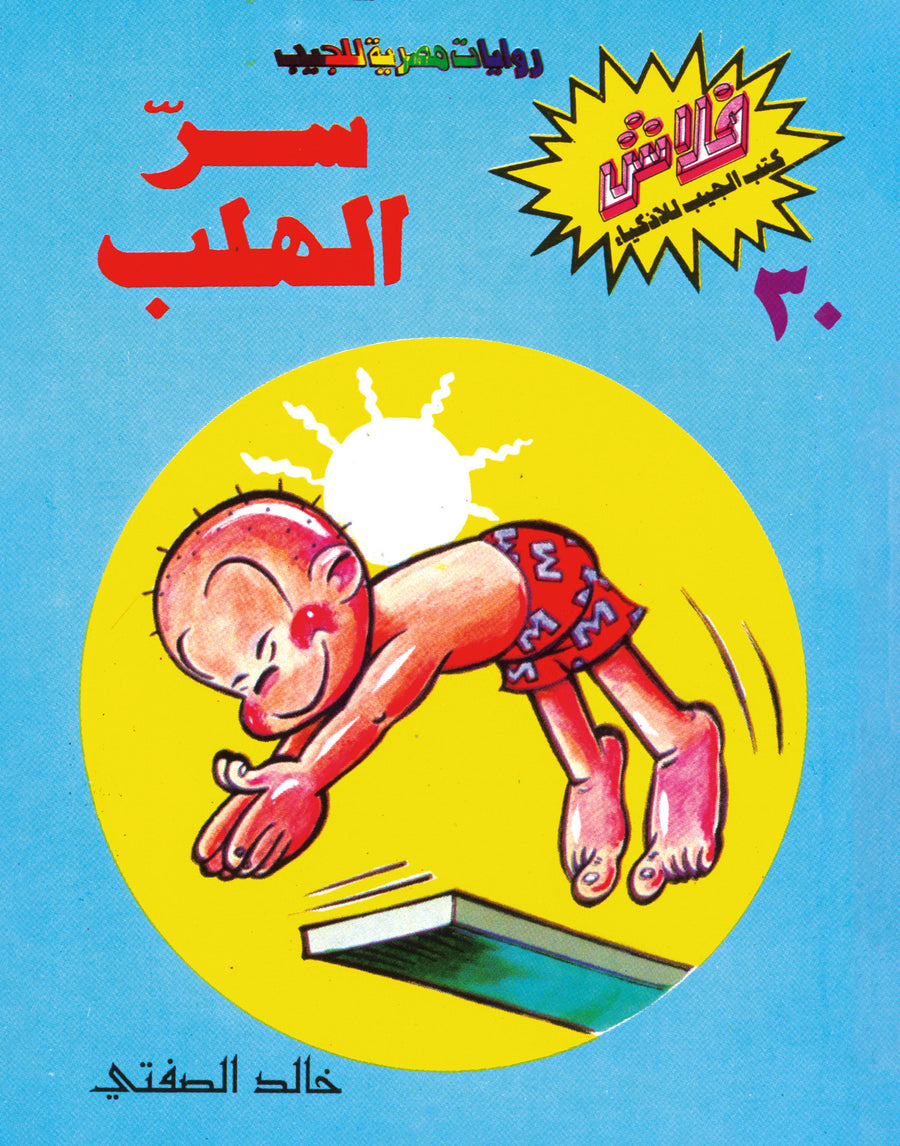 سرّ الهلب - فلاش 30
