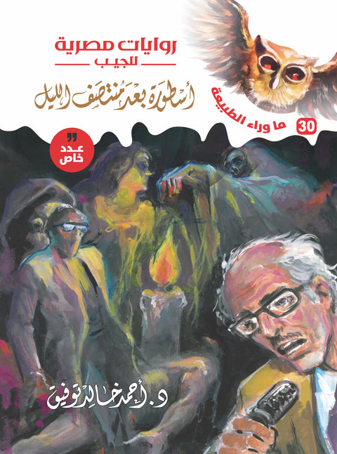 بعد منتصف الليل 30 - عدد خاص - ما وراء الطبيعة