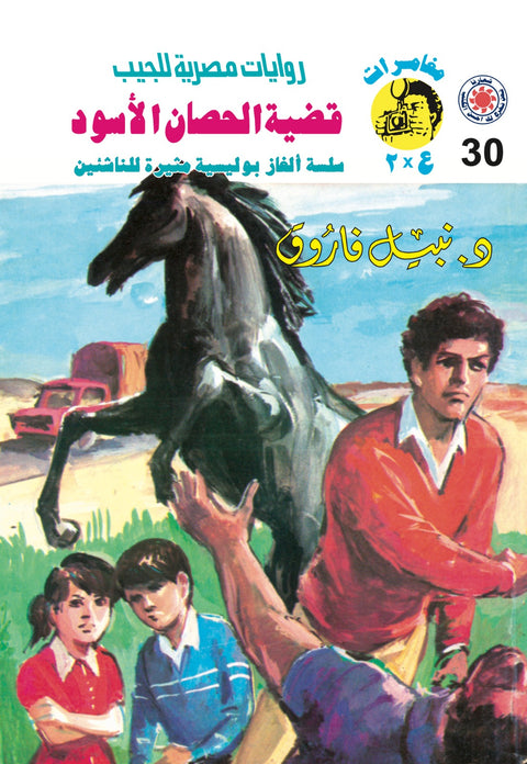 قضية الحصان الأسود 30 - مغامرات ع * 2