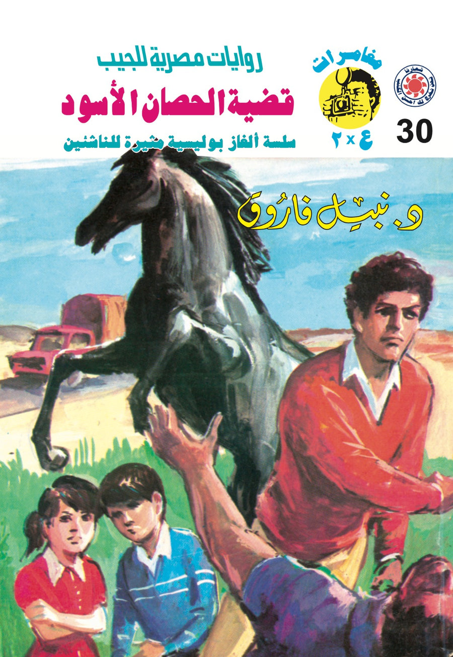 قضية الحصان الأسود 30 - مغامرات ع * 2