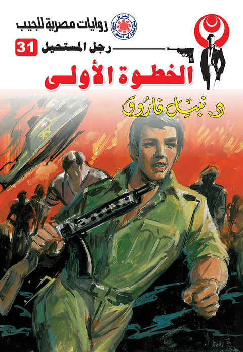 الخطوة الأولى 31 -رجل المستحيل